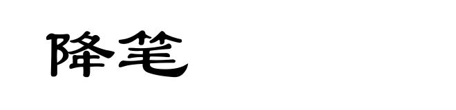 降笔