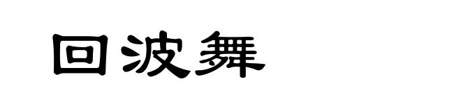 回波舞