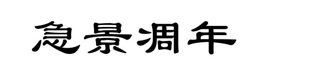急景凋年