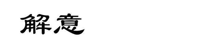 解意