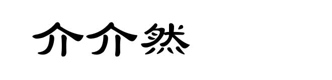 介介然