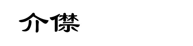介僸