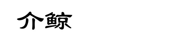 介鲸