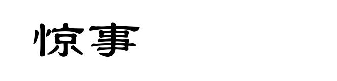 惊事