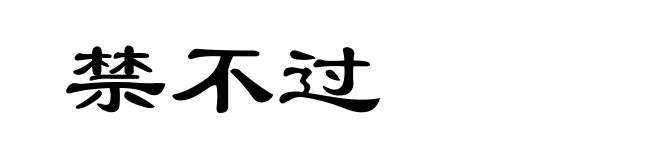 禁不过