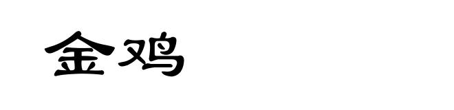 金鸡