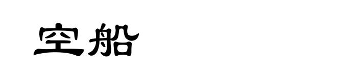 空船