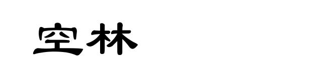 空林