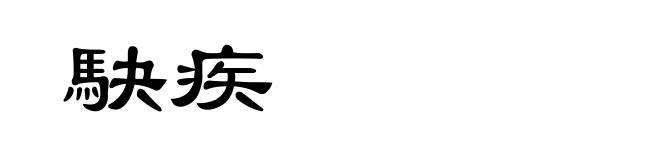 駃疾
