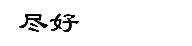 尽好