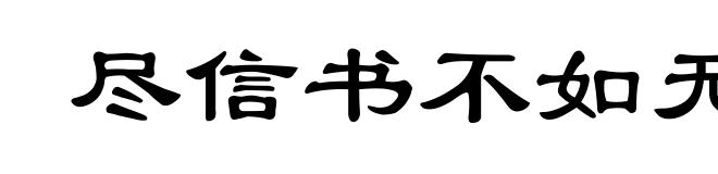 尽信书不如无书
