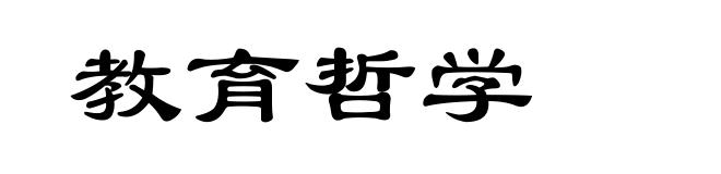 教育哲学