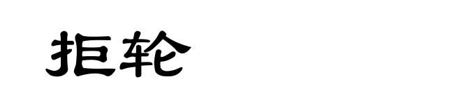 拒轮