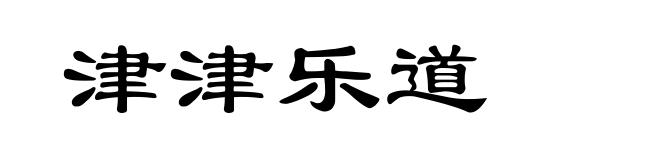 津津乐道