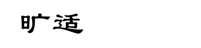 旷适