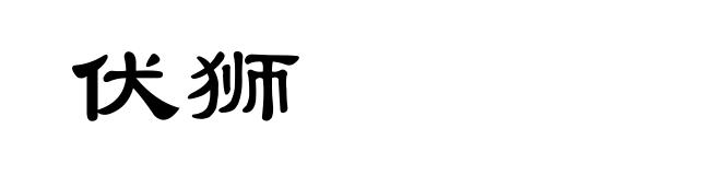 伏狮