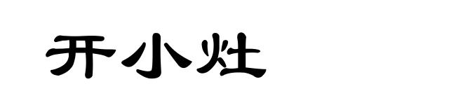 开小灶