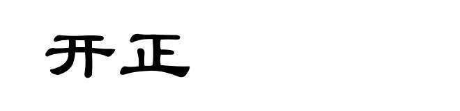 开正