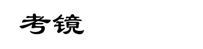 考镜