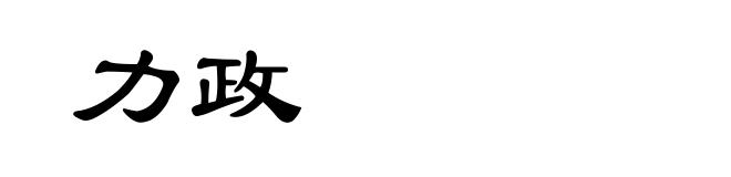 力政