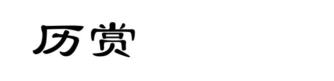历赏
