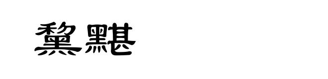 黧黮