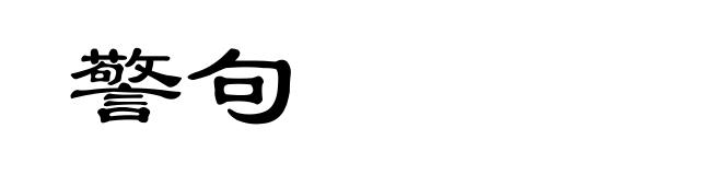 警句