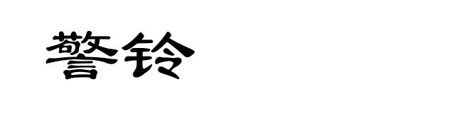 警铃