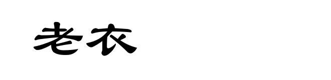 老衣