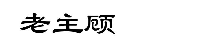 老主顾