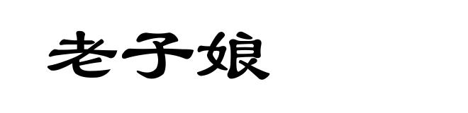 老子娘