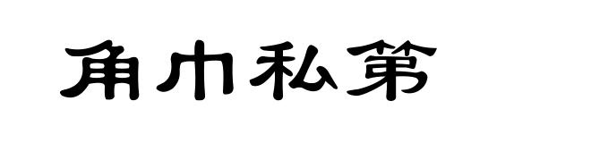 角巾私第