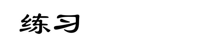 练习