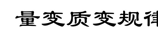 量变质变规律