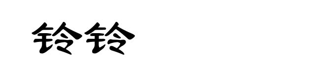 铃铃