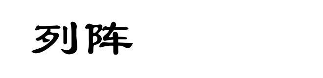列阵