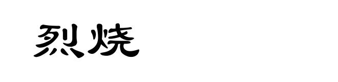 烈烧
