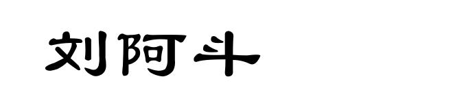 刘阿斗