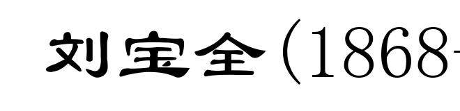 刘宝全(1868-1942)