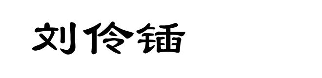 刘伶锸
