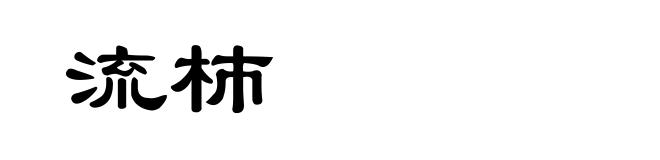 流杮