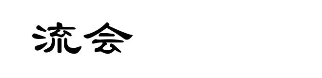 流会