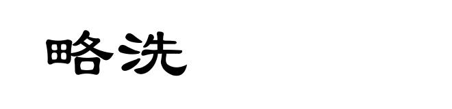略洗