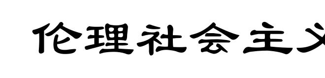 伦理社会主义