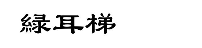 緑耳梯