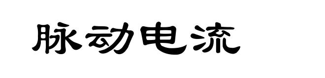 脉动电流