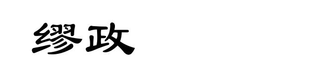 缪政