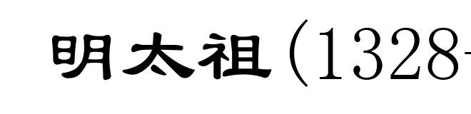 明太祖(1328-1398)