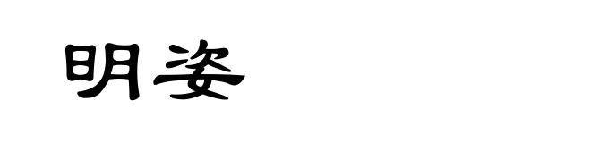 明姿