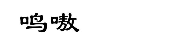 鸣嗷